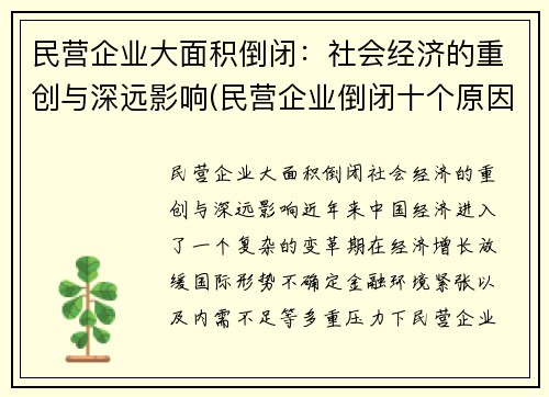 民营企业大面积倒闭：社会经济的重创与深远影响(民营企业倒闭十个原因)