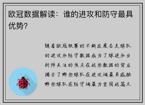 欧冠数据解读：谁的进攻和防守最具优势？
