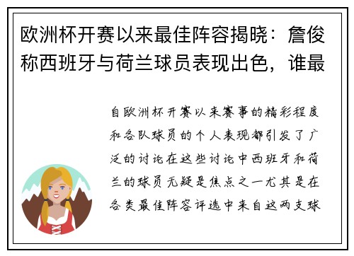 欧洲杯开赛以来最佳阵容揭晓：詹俊称西班牙与荷兰球员表现出色，谁最值得关注？