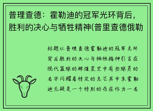 普理查德：霍勒迪的冠军光环背后，胜利的决心与牺牲精神(普里查德俄勒冈)
