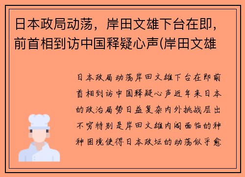 日本政局动荡，岸田文雄下台在即，前首相到访中国释疑心声(岸田文雄 日本首相)