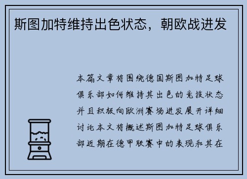斯图加特维持出色状态，朝欧战进发