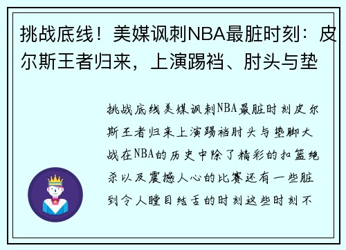 挑战底线！美媒讽刺NBA最脏时刻：皮尔斯王者归来，上演踢裆、肘头与垫脚大战
