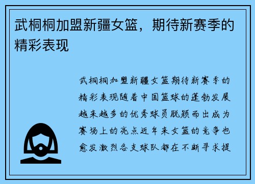 武桐桐加盟新疆女篮，期待新赛季的精彩表现