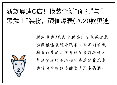 新款奥迪Q店！换装全新“面孔”与“黑武士”装扮，颜值爆表(2020款奥迪q8黑色价格及图片)