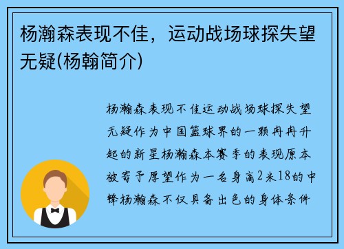 杨瀚森表现不佳，运动战场球探失望无疑(杨翰简介)