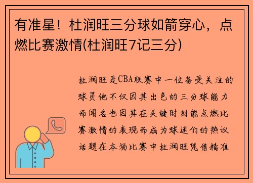有准星！杜润旺三分球如箭穿心，点燃比赛激情(杜润旺7记三分)