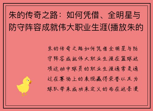 朱的传奇之路：如何凭借、全明星与防守阵容成就伟大职业生涯(播放朱的十)