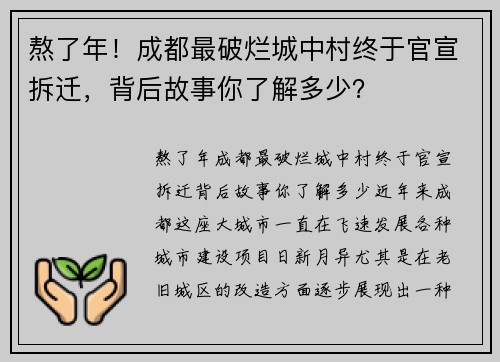 熬了年！成都最破烂城中村终于官宣拆迁，背后故事你了解多少？