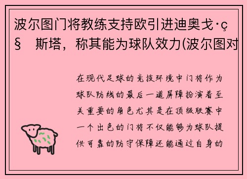 波尔图门将教练支持欧引进迪奥戈·科斯塔，称其能为球队效力(波尔图对阵)