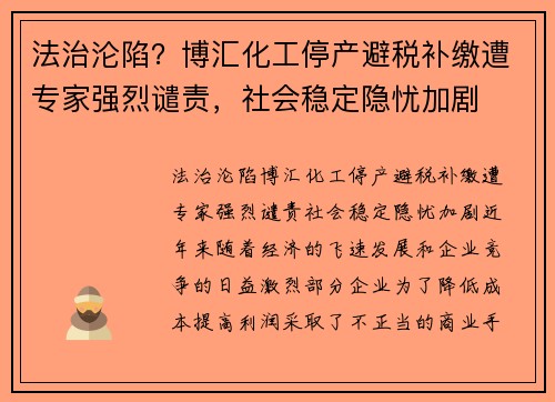 法治沦陷？博汇化工停产避税补缴遭专家强烈谴责，社会稳定隐忧加剧