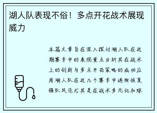 湖人队表现不俗！多点开花战术展现威力