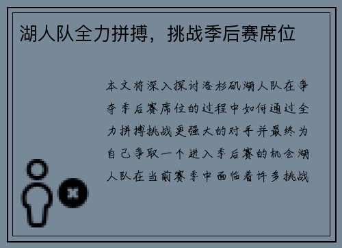 湖人队全力拼搏，挑战季后赛席位