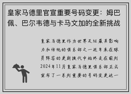 皇家马德里官宣重要号码变更：姆巴佩、巴尔韦德与卡马文加的全新挑战