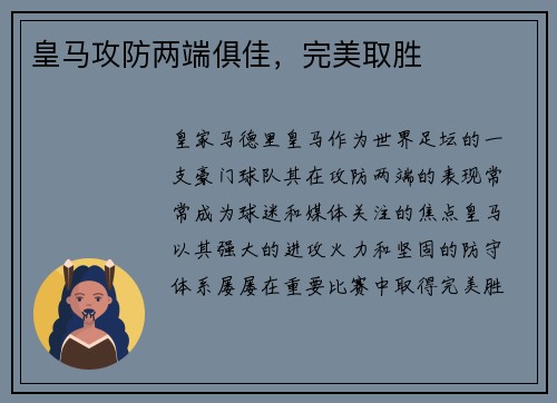 皇马攻防两端俱佳，完美取胜
