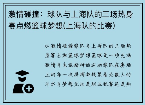 激情碰撞：球队与上海队的三场热身赛点燃篮球梦想(上海队的比赛)