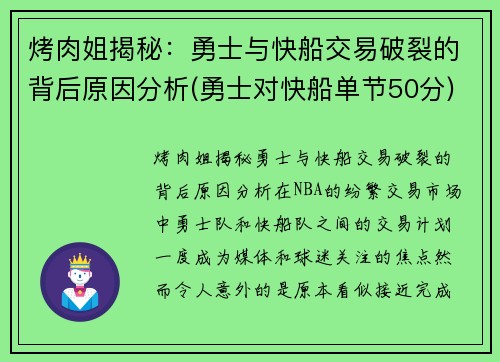 烤肉姐揭秘：勇士与快船交易破裂的背后原因分析(勇士对快船单节50分)