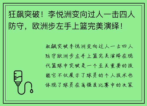 狂飙突破！李悦洲变向过人一击四人防守，欧洲步左手上篮完美演绎！