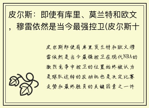 皮尔斯：即使有库里、莫兰特和欧文，穆雷依然是当今最强控卫(皮尔斯十佳球)