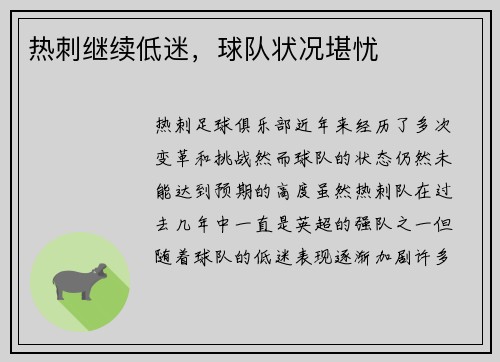 热刺继续低迷，球队状况堪忧