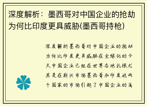 深度解析：墨西哥对中国企业的抢劫为何比印度更具威胁(墨西哥持枪)