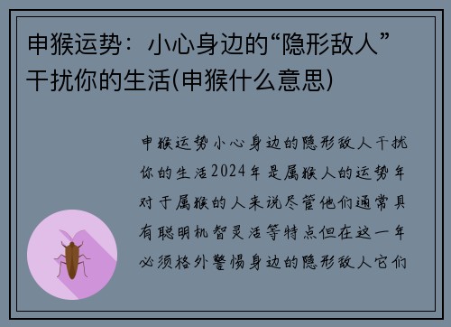 申猴运势：小心身边的“隐形敌人”干扰你的生活(申猴什么意思)