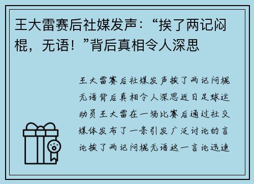 王大雷赛后社媒发声：“挨了两记闷棍，无语！”背后真相令人深思