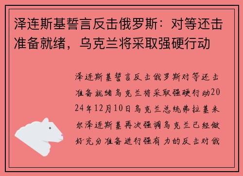 泽连斯基誓言反击俄罗斯：对等还击准备就绪，乌克兰将采取强硬行动