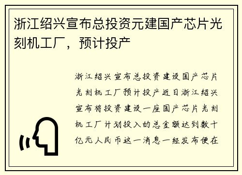 浙江绍兴宣布总投资元建国产芯片光刻机工厂，预计投产