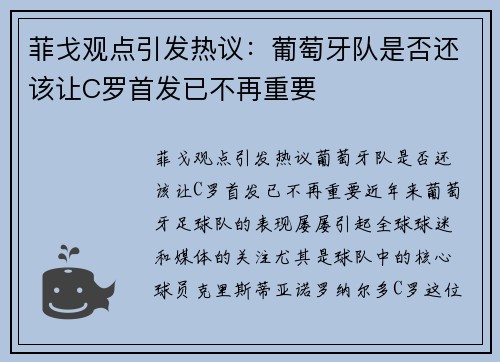 菲戈观点引发热议：葡萄牙队是否还该让C罗首发已不再重要