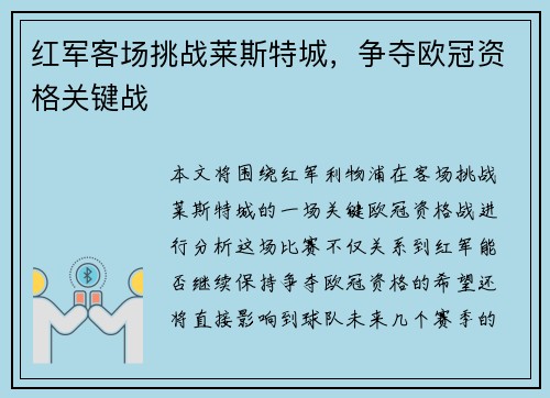 红军客场挑战莱斯特城，争夺欧冠资格关键战