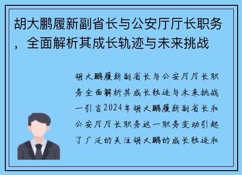 胡大鹏履新副省长与公安厅厅长职务，全面解析其成长轨迹与未来挑战