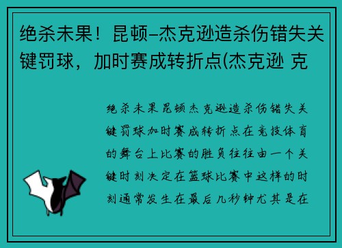 绝杀未果！昆顿-杰克逊造杀伤错失关键罚球，加时赛成转折点(杰克逊 克林顿)