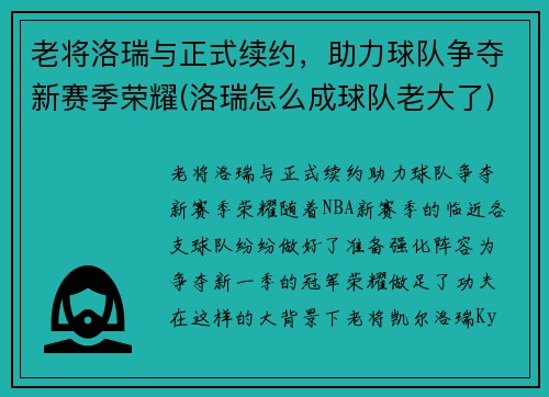 老将洛瑞与正式续约，助力球队争夺新赛季荣耀(洛瑞怎么成球队老大了)