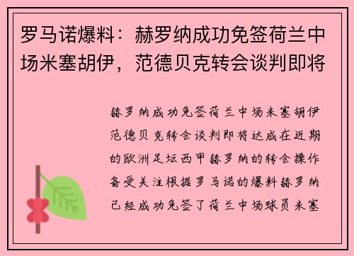 罗马诺爆料：赫罗纳成功免签荷兰中场米塞胡伊，范德贝克转会谈判即将达成