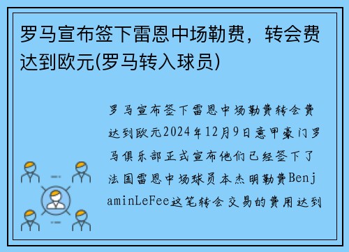 罗马宣布签下雷恩中场勒费，转会费达到欧元(罗马转入球员)