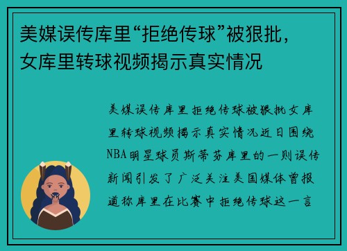 美媒误传库里“拒绝传球”被狠批，女库里转球视频揭示真实情况