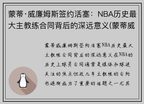 蒙蒂·威廉姆斯签约活塞：NBA历史最大主教练合同背后的深远意义(蒙蒂威廉姆斯打爆詹姆斯)
