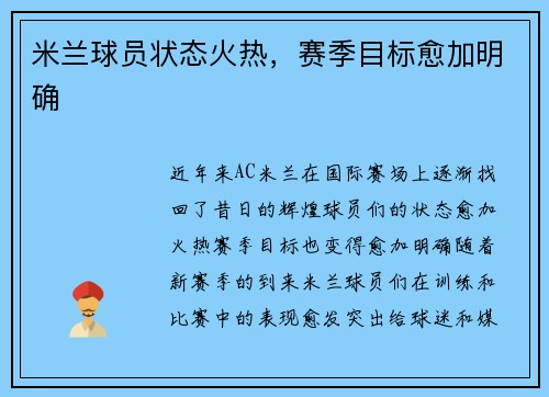 米兰球员状态火热，赛季目标愈加明确