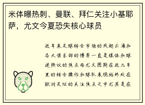 米体曝热刺、曼联、拜仁关注小基耶萨，尤文今夏恐失核心球员