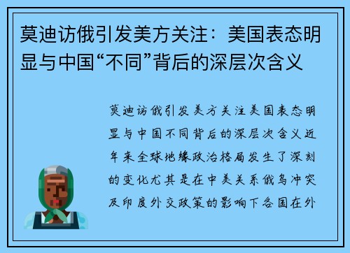 莫迪访俄引发美方关注：美国表态明显与中国“不同”背后的深层次含义