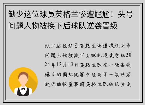缺少这位球员英格兰惨遭尴尬！头号问题人物被换下后球队逆袭晋级