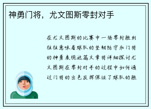 神勇门将，尤文图斯零封对手
