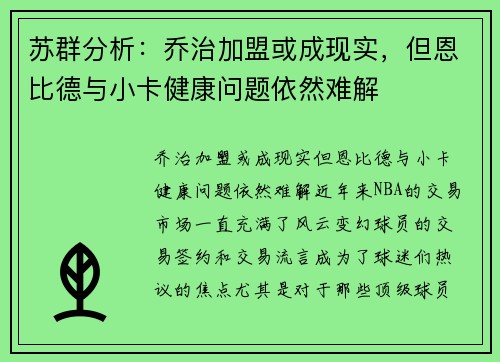苏群分析：乔治加盟或成现实，但恩比德与小卡健康问题依然难解