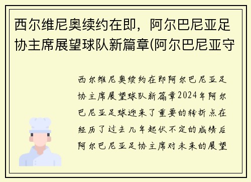 西尔维尼奥续约在即，阿尔巴尼亚足协主席展望球队新篇章(阿尔巴尼亚守门员)