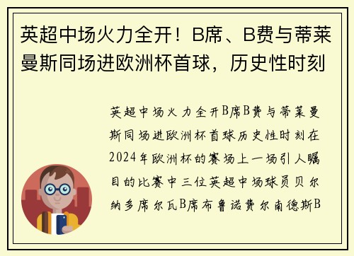 英超中场火力全开！B席、B费与蒂莱曼斯同场进欧洲杯首球，历史性时刻