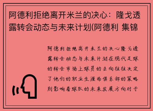 阿德利拒绝离开米兰的决心：隆戈透露转会动态与未来计划(阿德利 集锦)