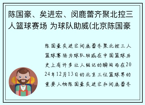 陈国豪、矣进宏、闵鹿蕾齐聚北控三人篮球赛场 为球队助威(北京陈国豪)