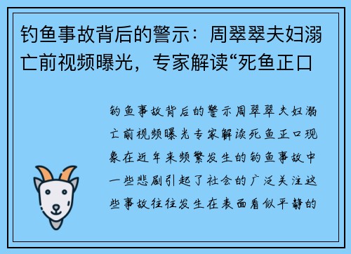钓鱼事故背后的警示：周翠翠夫妇溺亡前视频曝光，专家解读“死鱼正口”现象