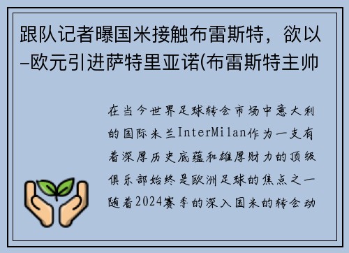 跟队记者曝国米接触布雷斯特，欲以-欧元引进萨特里亚诺(布雷斯特主帅)
